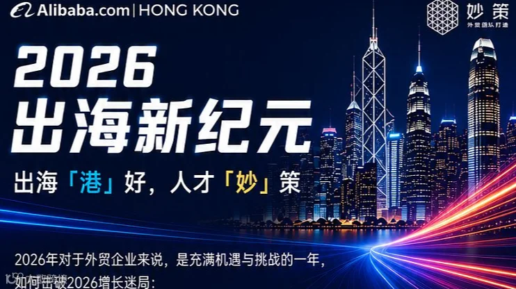 2026出海新纪元—出海「港」好，人才「妙」策