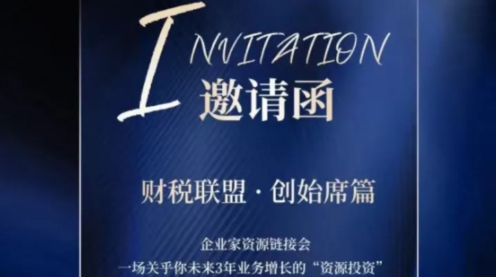 财税联盟 · 创始席篇-企业家资源链接会