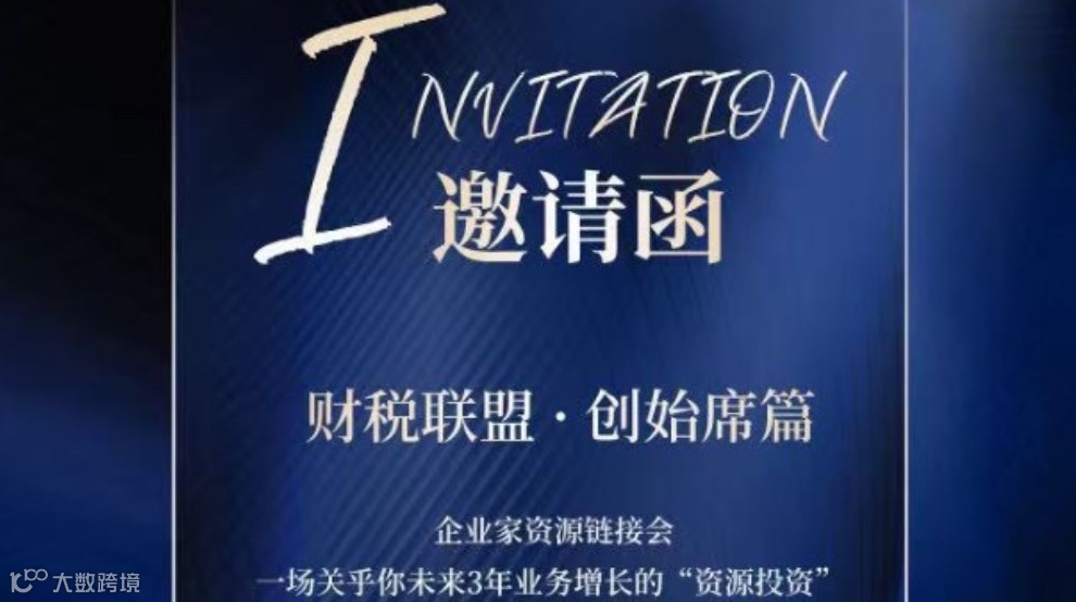 财税联盟 · 创始席篇-企业家资源链接会