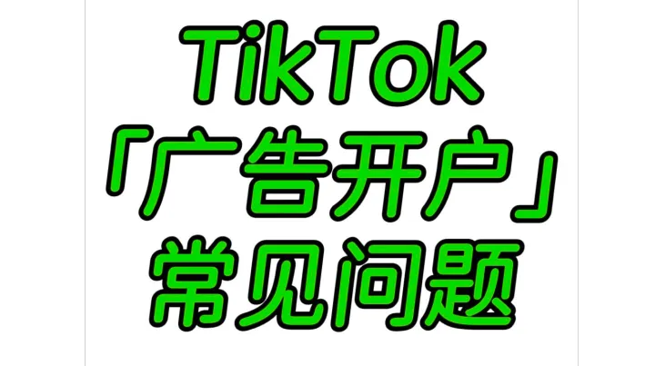 TikTok广告户有哪些优势？谁适合投TikTok广告？