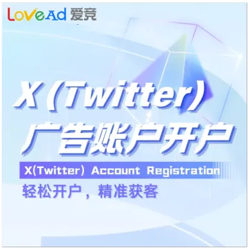 X(Twitter)广告账户开户