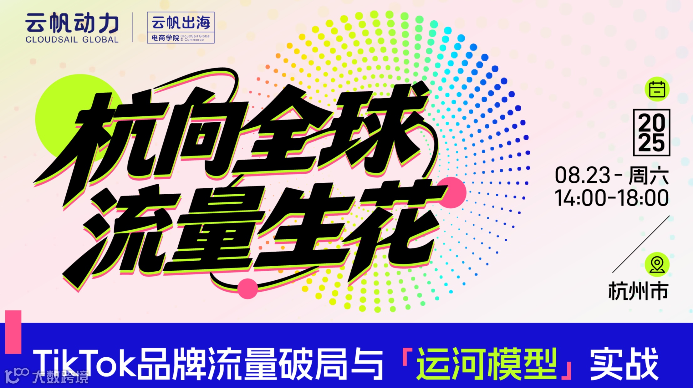 杭向全球·流量生花——云帆动力TikTok品牌流量破局大会