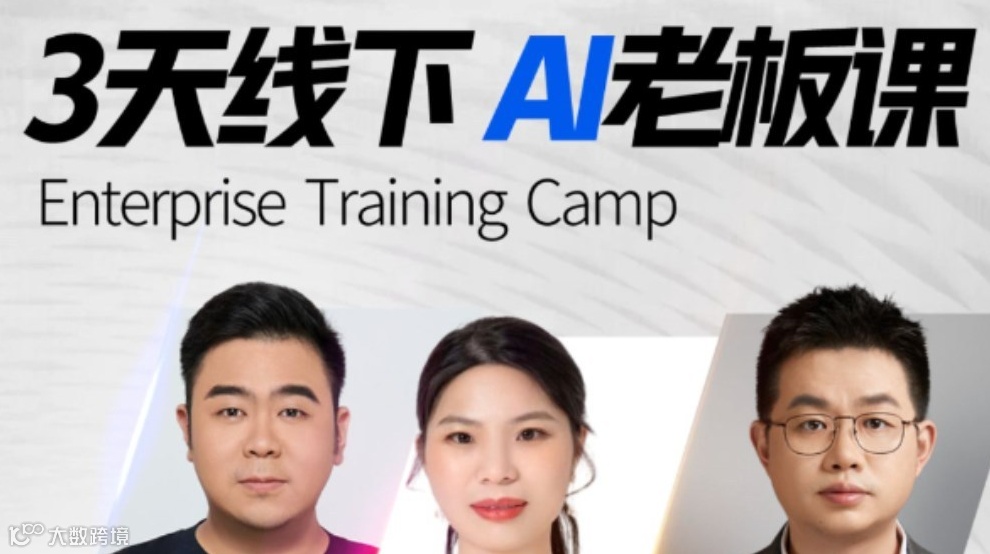 AI老板课——AI赋能企业增长