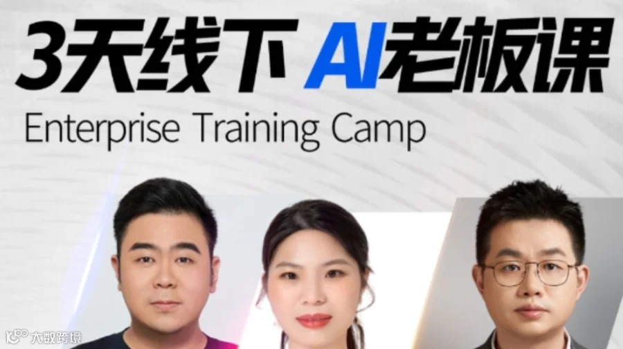 AI老板课——AI赋能企业增长