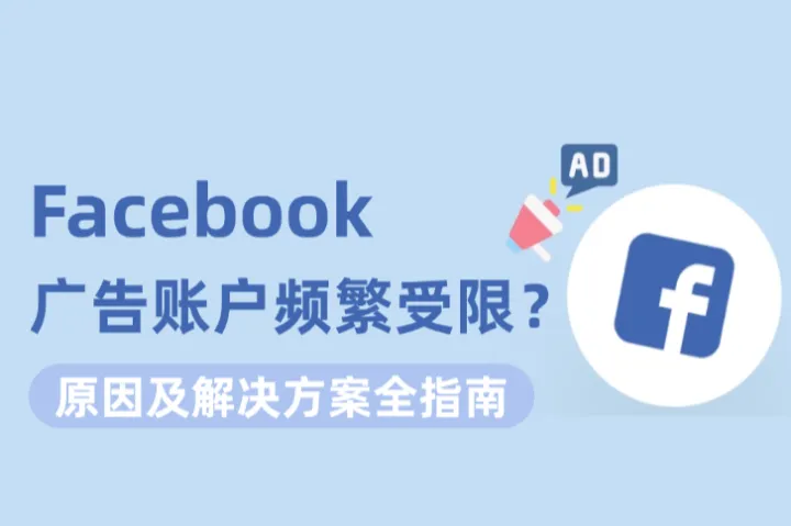 Facebook广告账户频繁受限？原因及解决方案全指南