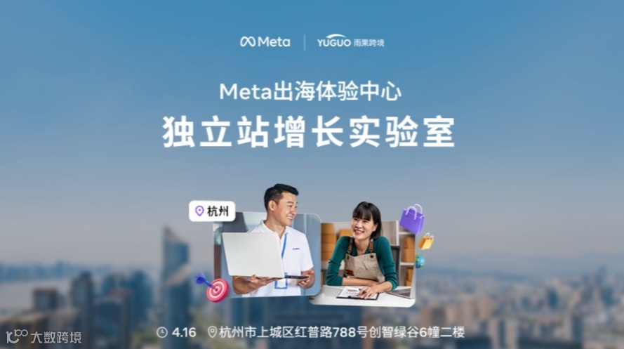 Meta出海体验中心-独立站增长实验室