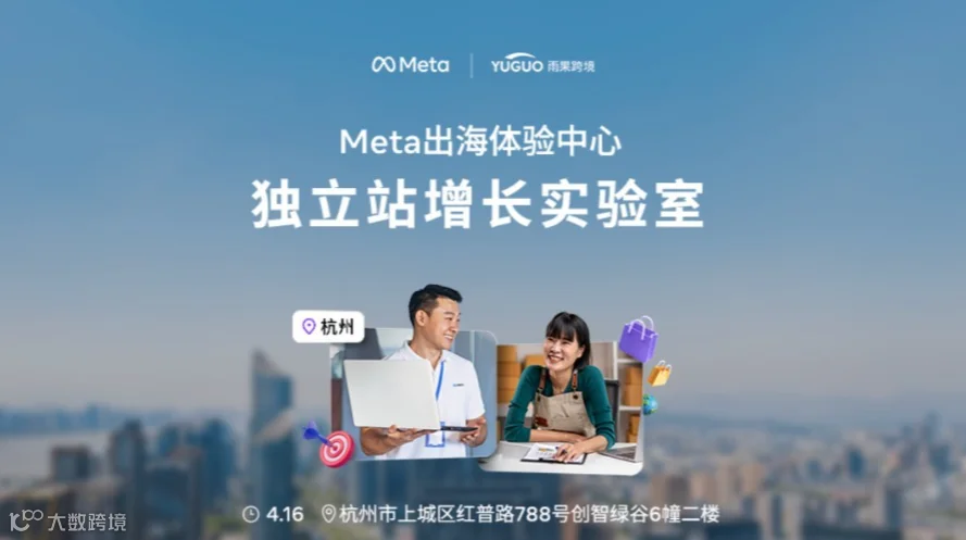 Meta出海体验中心-独立站增长实验室