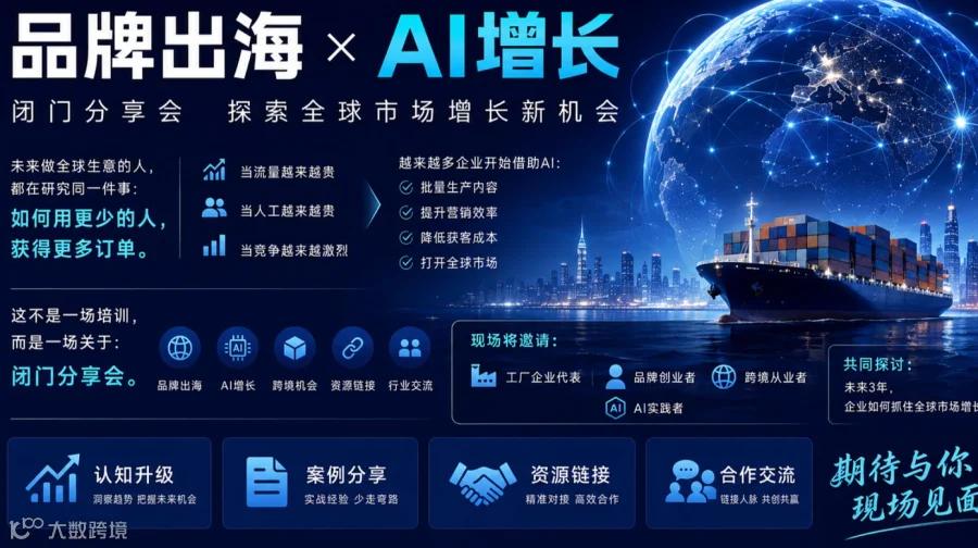 AI助力品牌出海《探索全球市场增长新机会 ● 闭门分享会》
