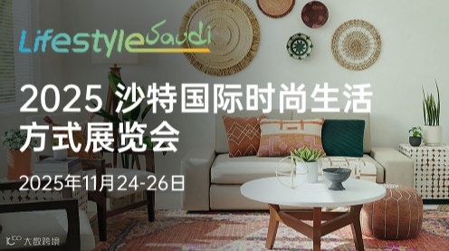 2025 沙特国际时尚生活方式展览会