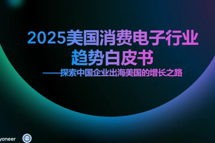 派安盈：2025美国消费电子行业趋势白皮书探索中国企业出海美国的增长之路
