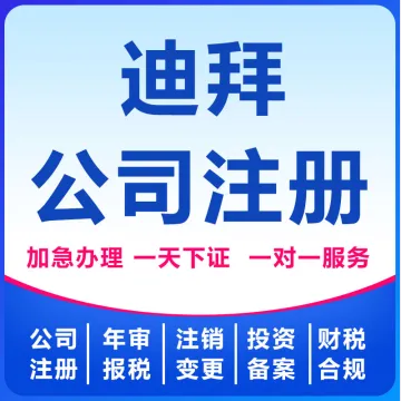 迪拜公司注册