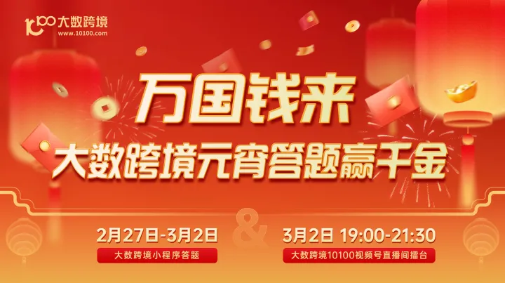 万国钱来 · 元宵答题赢千金！