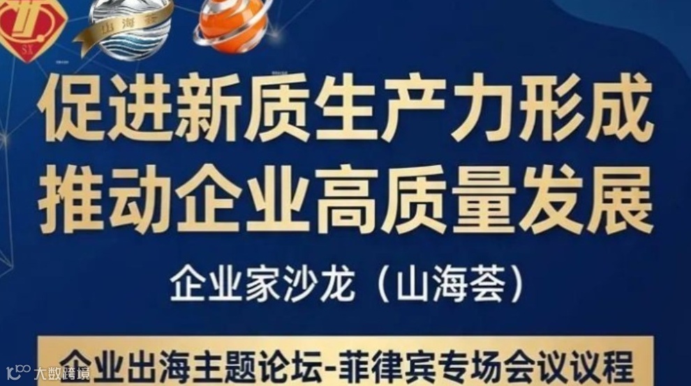 山海荟（3）企业家出海主题论坛——菲律宾专场