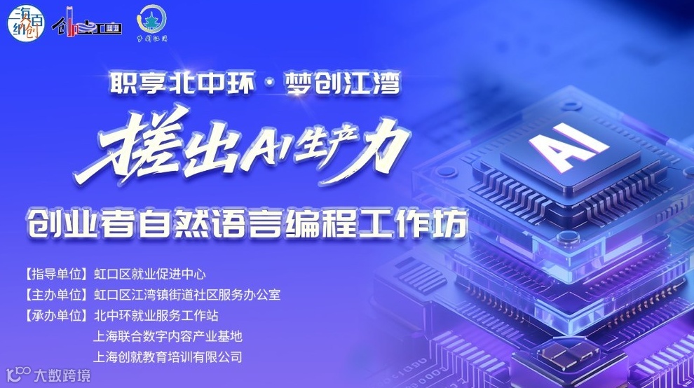 职享北中环·梦创江湾《“搓”出AI生产力：创业者自然语言编程工作坊》
