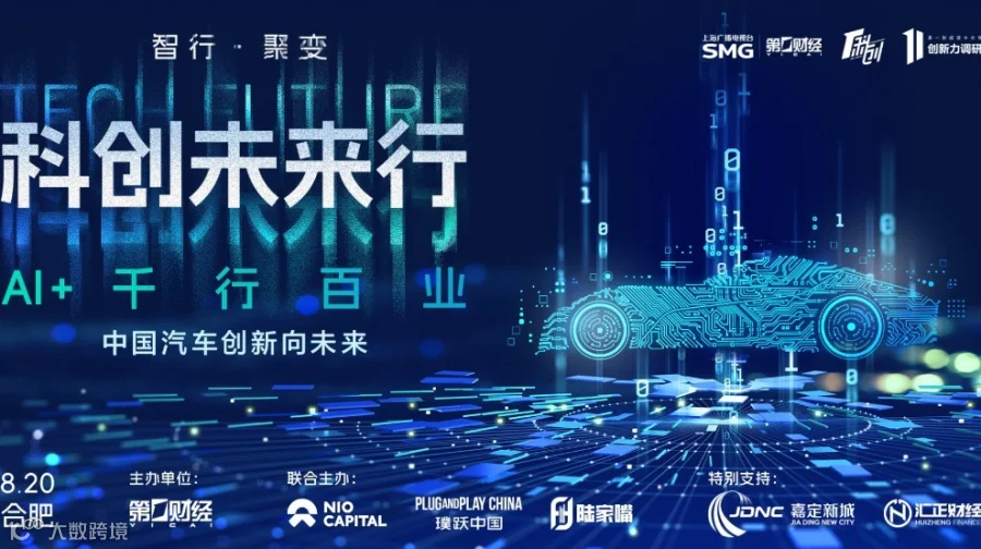 科创未来行 | 中国汽车创新向未来主题沙龙