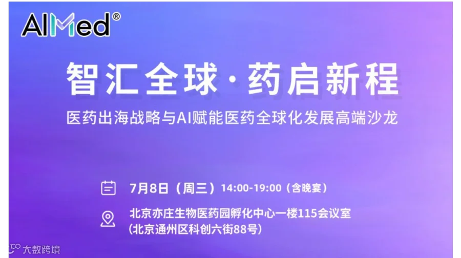 智汇全球·药启新程 医药出海战略与AI赋能医药全球化发展高端沙龙会