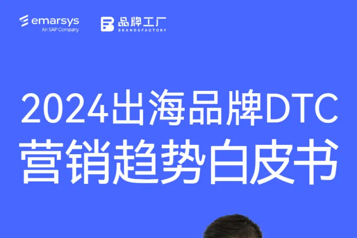 SAP Emarsys&<em>品牌</em>工厂:2024出海<em>品牌</em>DTC营销趋势白皮书(46页)