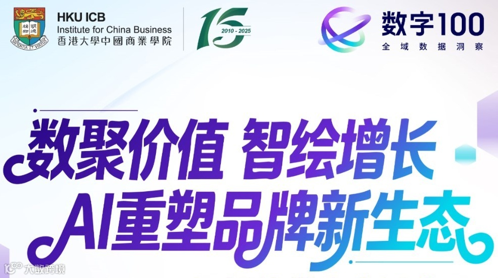 数聚价值·智绘增长——AI重塑品牌新生态