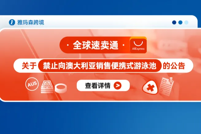 全球速卖通关于禁止向澳大利亚销售便携式游泳池的公告