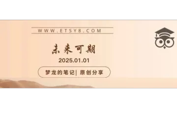 Etsy卖家寄语 2024总结，2025未来