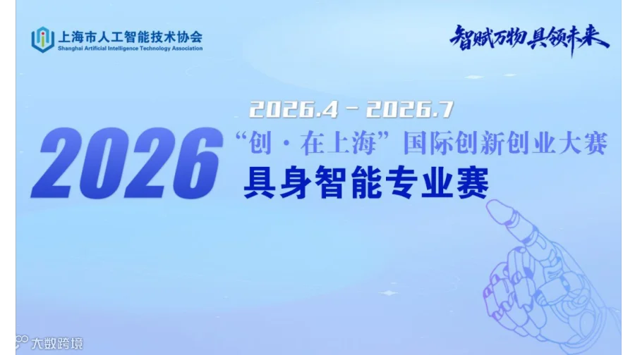 2026“创·在上海”国际创新创业大赛具身智能专业赛