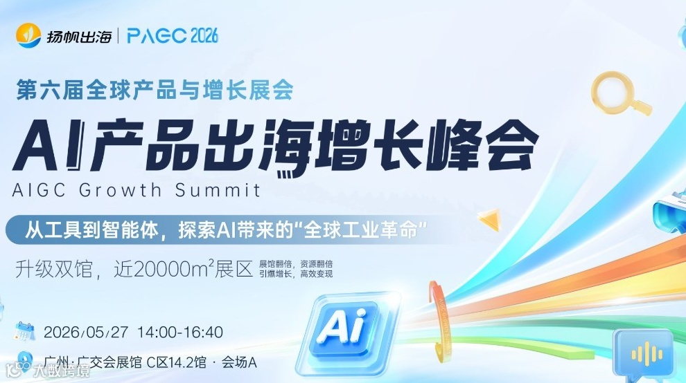 PAGC 2026 | AI 产品出海增长峰会