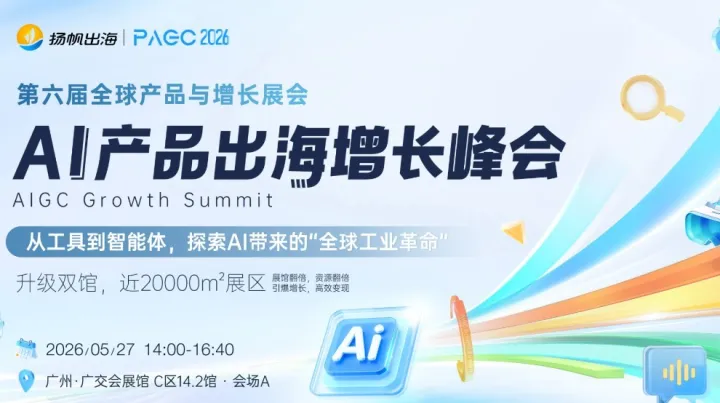 PAGC 2026 | AI 产品出海增长峰会