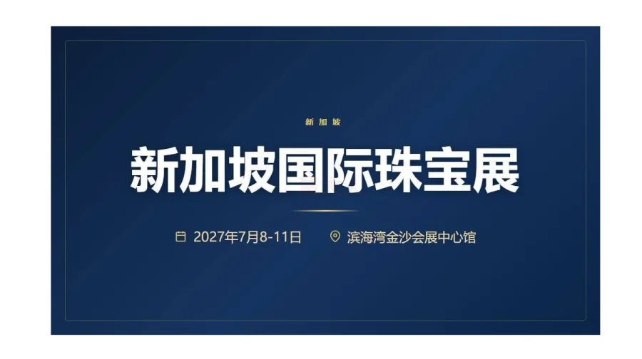 SIJE 2027新加坡国际珠宝展（SINGAPORE INTERNATIONAL JEWELRY 