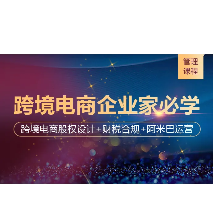 跨境电商老板必学的企业管理课程