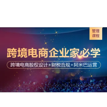 <em>跨境</em><em>电</em><em>商</em>老板必学的企业管理课｜股权+财税+阿米巴落地实战