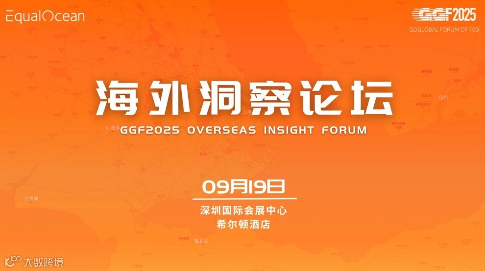 海外洞察论坛（GGF2025深圳）