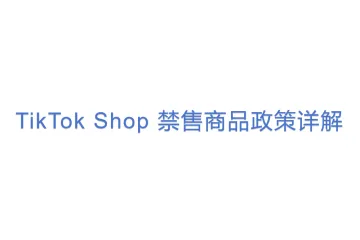 《TikTok Shop 禁售商品政策详解》(1)