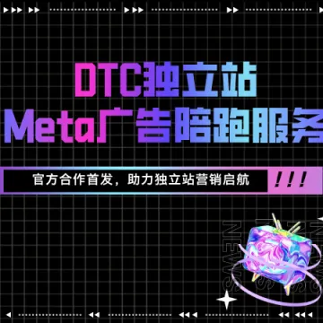 DTC独立站Meta广告陪跑服务强势来袭!官方合作首发,助力独立站营销启航