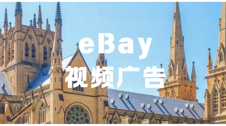 eBay卖家必看！视频广告上线，搜索页也能“动”起来？