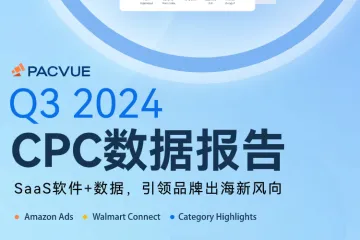 Pacvue泊客电商：2024 Q3亚马逊&沃尔玛全球电商CPC数据报告（40页）