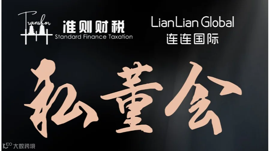 跨境财税私董会-南京站