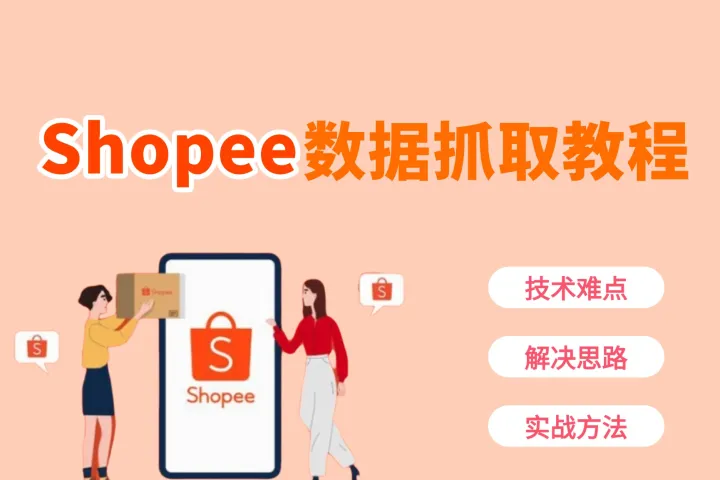 2026 Shopee数据抓取逐步教程：技术难点、解决思路与实战方法
