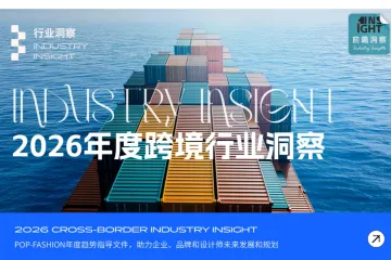 《2026家居跨境趋势洞察》