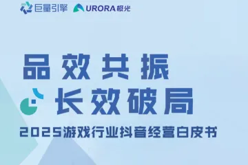 抖音2025游戏行业抖音经营白皮书55页