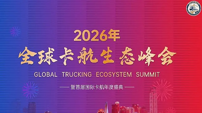 2026全球卡航生态峰会