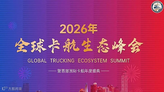2026全球卡航生态峰会