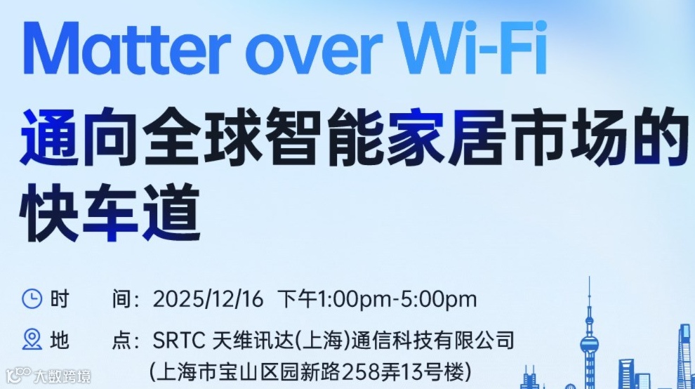 技术论坛：Matter over Wi-Fi——通向全球智能家居市场的快车道