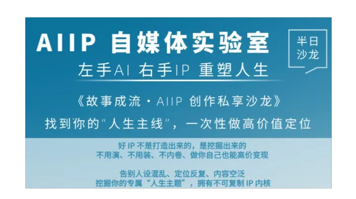 《故事成流 · AIIP 创作私享沙龙》—— 找到你的“人生主线”，做不可复制的高价值IP