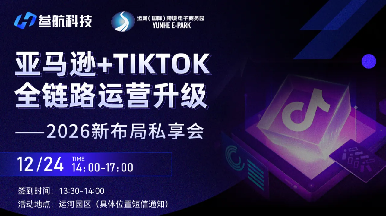 亚马逊+TIKTOK全链路运营升级 ——2026新布局私享会  杭州站