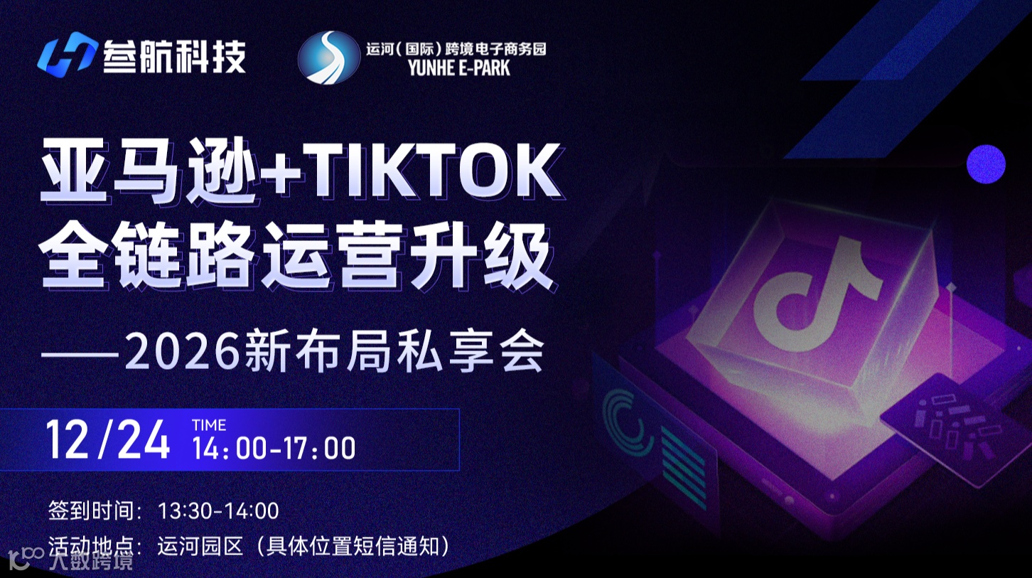 亚马逊+TIKTOK全链路运营升级 ——2026新布局私享会  杭州站