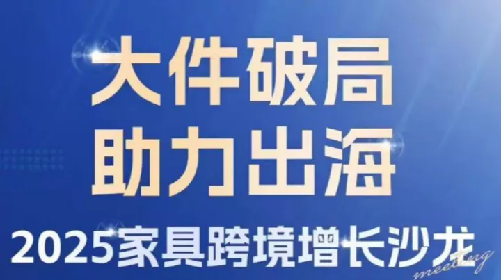 大件破局 助力出海——2025家具跨境增长沙龙