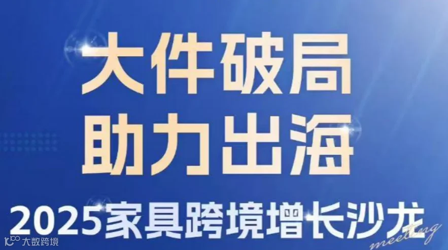 大件破局 助力出海——2025家具跨境增长沙龙
