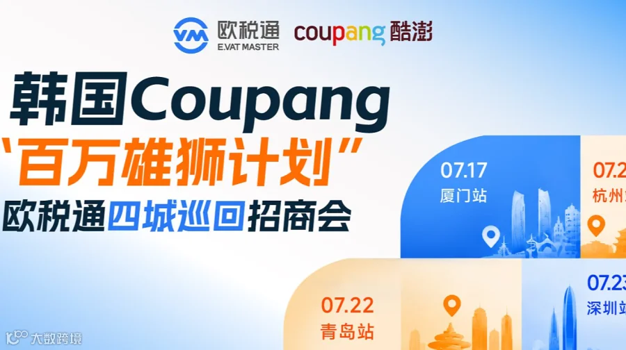 韩国Coupang百万雄狮计划 欧税通四城巡回招商会—青岛站