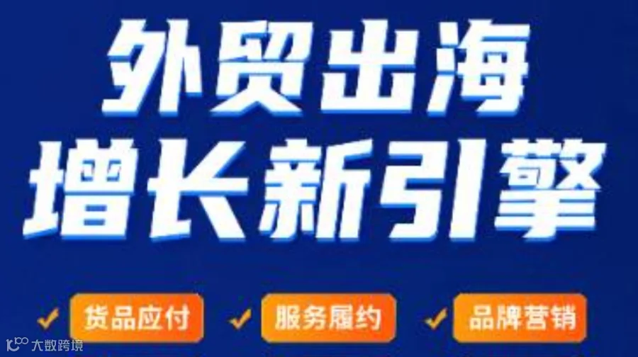 外贸出海，增长新引擎——上海专场·选品与增长实战课