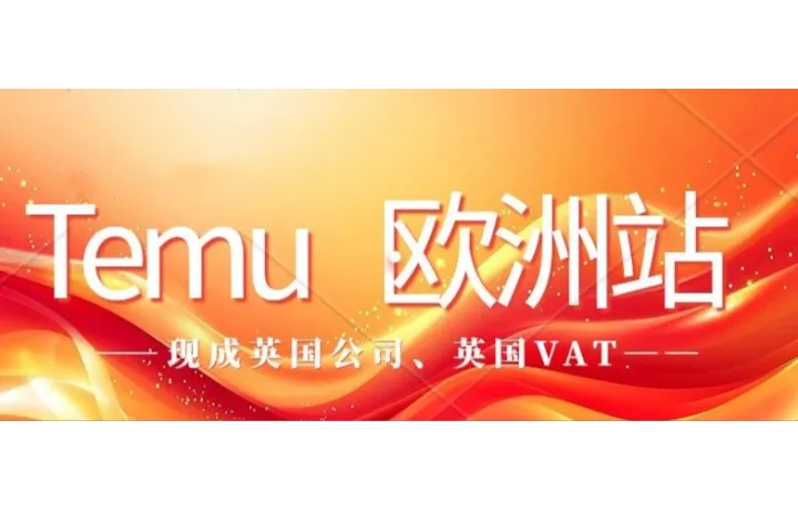 Temu已开始使用欧洲使用本地仓库进行物流配送！